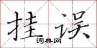 黃華生掛誤楷書怎么寫