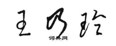 駱恆光王乃玲草書個性簽名怎么寫