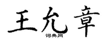 丁謙王允章楷書個性簽名怎么寫