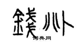 曾慶福錢兆篆書個性簽名怎么寫