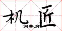 周炳元機匠楷書怎么寫