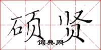 黃華生碩賢楷書怎么寫