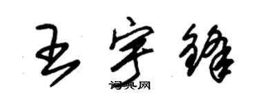 朱錫榮王宇鋒草書個性簽名怎么寫