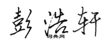 駱恆光彭浩軒行書個性簽名怎么寫