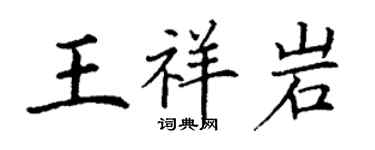 丁謙王祥岩楷書個性簽名怎么寫