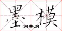 黃華生墨模楷書怎么寫