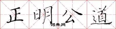 黃華生正明公道楷書怎么寫