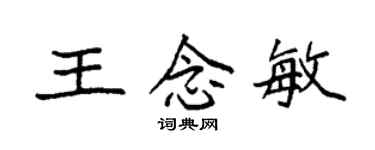 袁強王念敏楷書個性簽名怎么寫
