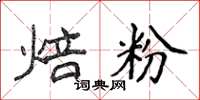 侯登峰焙粉楷書怎么寫