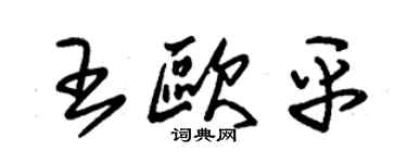 朱錫榮王歐平草書個性簽名怎么寫