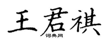 丁謙王君祺楷書個性簽名怎么寫