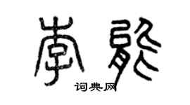 曾慶福李能篆書個性簽名怎么寫