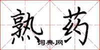 荊霄鵬熟藥楷書怎么寫