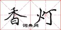 侯登峰香燈楷書怎么寫