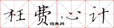 黃華生枉費心計楷書怎么寫