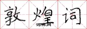 侯登峰敦煌詞楷書怎么寫