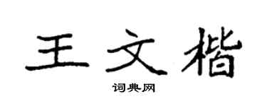 袁強王文楷楷書個性簽名怎么寫