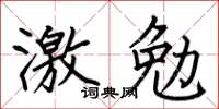 何伯昌激勉楷書怎么寫