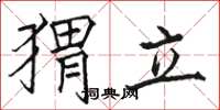 駱恆光蝟立楷書怎么寫