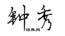 曾慶福鍾秀行書個性簽名怎么寫