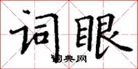 丁謙詞眼楷書怎么寫