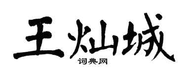 翁闓運王燦城楷書個性簽名怎么寫