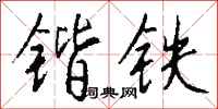 錢沛雲鍇鐵行書怎么寫