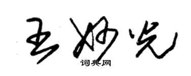 朱錫榮王妙光草書個性簽名怎么寫