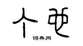 曾慶福丁也篆書個性簽名怎么寫