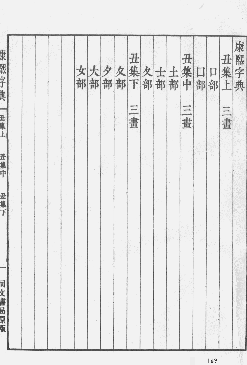 康熙字典掃描版第169頁