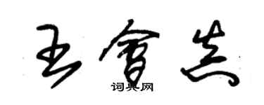 朱錫榮王會真草書個性簽名怎么寫