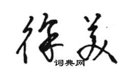 駱恆光徐美草書個性簽名怎么寫