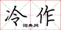 荊霄鵬冷作楷書怎么寫