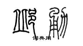 陳墨邱勇篆書個性簽名怎么寫