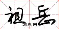 朱錫榮祖岳草書怎么寫