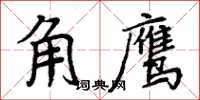 周炳元角鷹楷書怎么寫