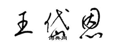 梁錦英王岱恩草書個性簽名怎么寫