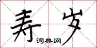 周炳元壽歲楷書怎么寫