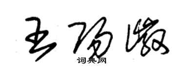 朱錫榮王陽徽草書個性簽名怎么寫