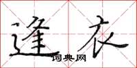 黃華生逢衣楷書怎么寫