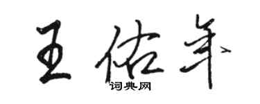 駱恆光王佑年行書個性簽名怎么寫