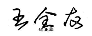 朱錫榮王全友草書個性簽名怎么寫