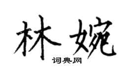 何伯昌林婉楷書個性簽名怎么寫