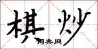 周炳元棋炒楷書怎么寫