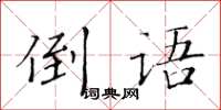 黃華生倒語楷書怎么寫