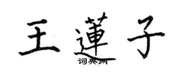 何伯昌王蓮子楷書個性簽名怎么寫