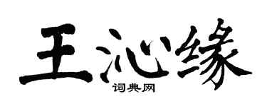 翁闓運王沁緣楷書個性簽名怎么寫