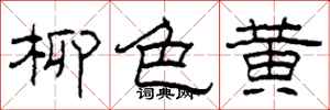 柯春海柳色黃隸書怎么寫