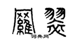 曾慶福羅翠篆書個性簽名怎么寫