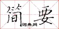 黃華生簡要楷書怎么寫